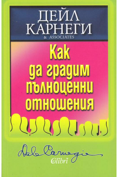 Как да градим пълноценни отношения