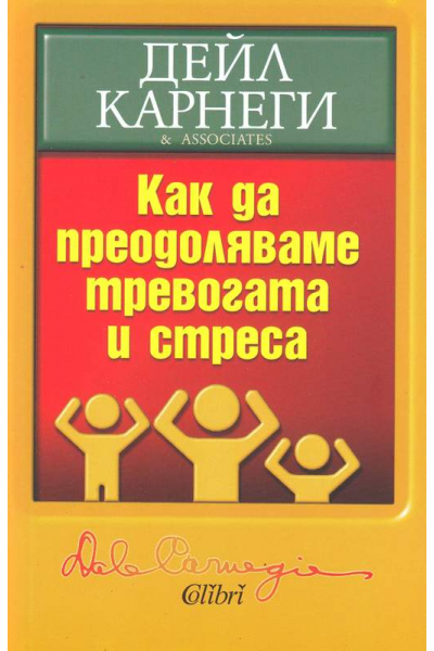 Как да преодоляваме тревогата и стреса