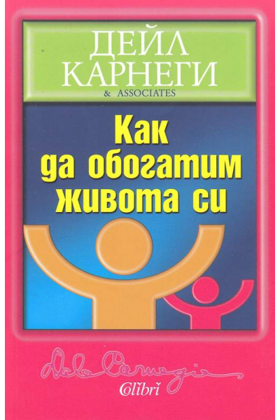 Как да обогатим живота си