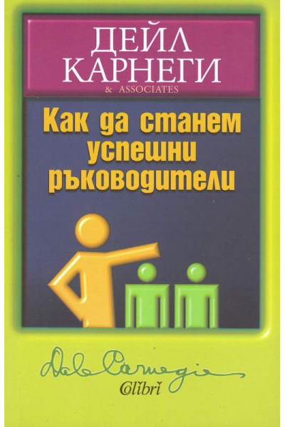 Как да станем успешни ръководители