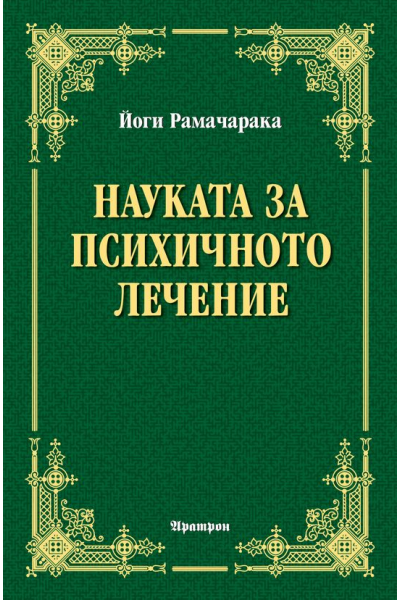Науката за психичното лечение