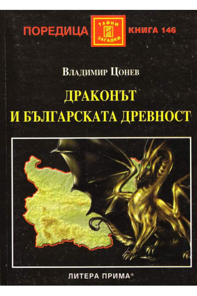 Драконът и българската древност