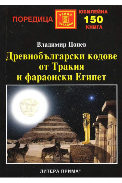 Древнобългарски кодове от Тракия и фараонски Египет