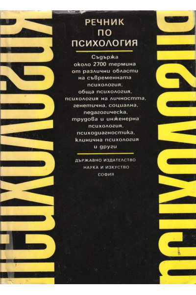Речник по психология