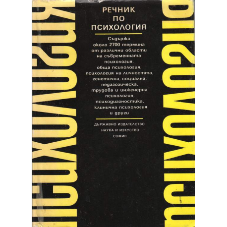 Речник по психология