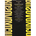 Речник по психология