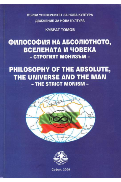 Философия на абсолютното, вселената и човека