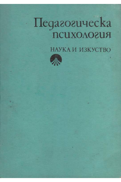 Педагогическа психология