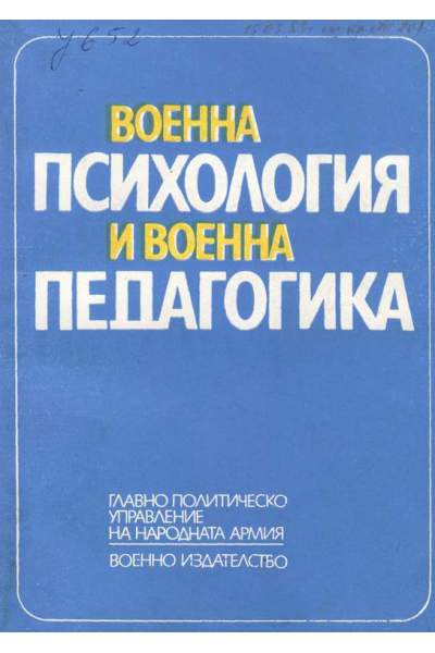 Военна психология и военна педагогика. Част 1