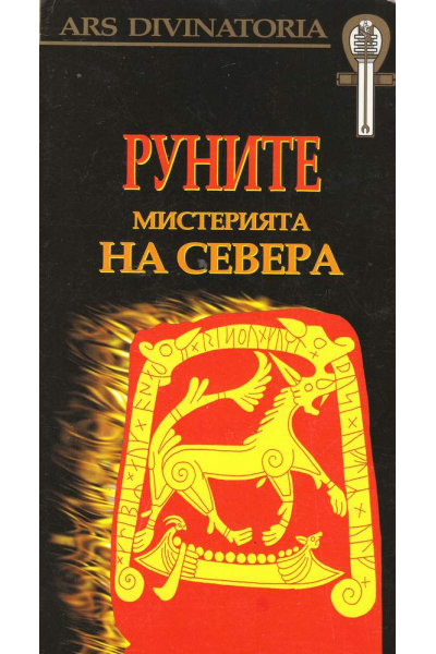 Руните. Мистерията на Севера