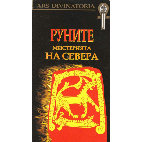 Руните. Мистерията на Севера