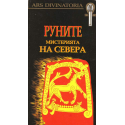 Руните. Мистерията на Севера