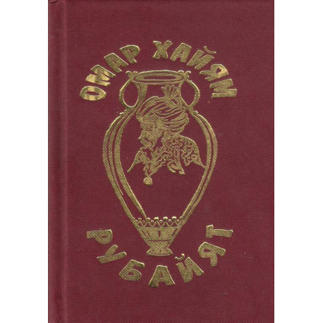 Рубайят