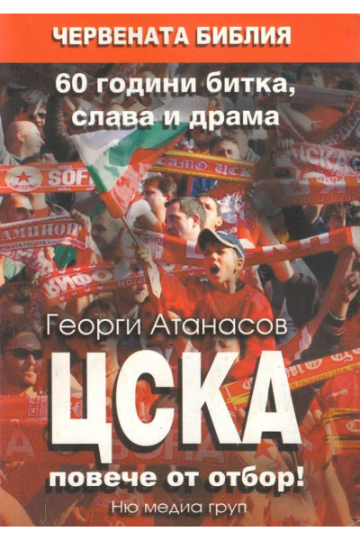 ЦСКА повече от отбор!