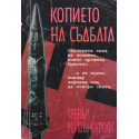 Копието на съдбата