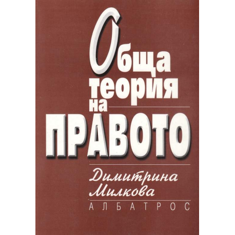 Обща теория на правото