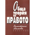Обща теория на правото