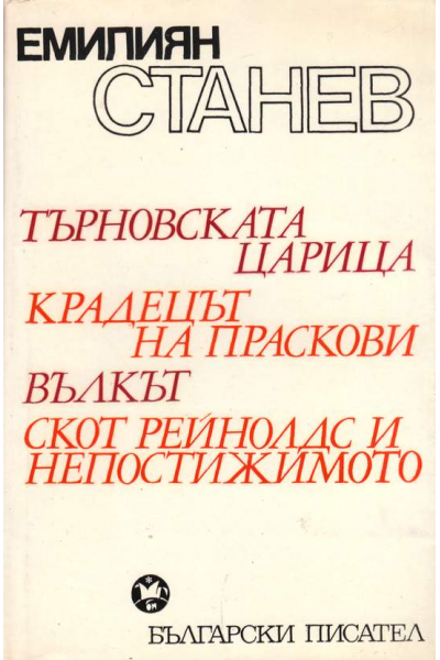 Търновската царица. Крадецът на праскови. Вълкът. Скот Рейнолдс и непостижимото