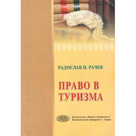 Право в туризма