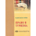 Право в туризма