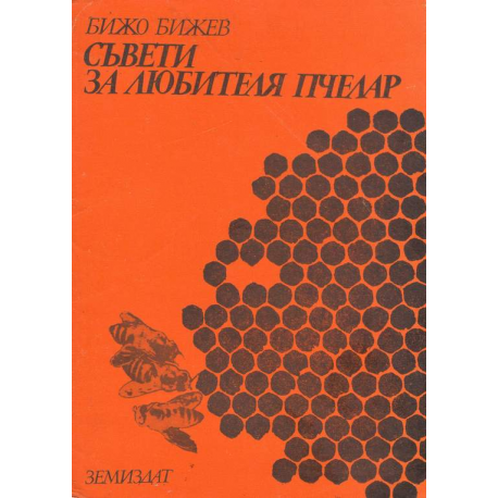 Съвети за любителя пчелар