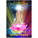 Книга за молитвата