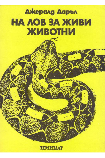 На лов за живи животни