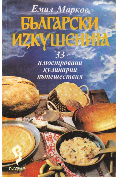 Български изкушения