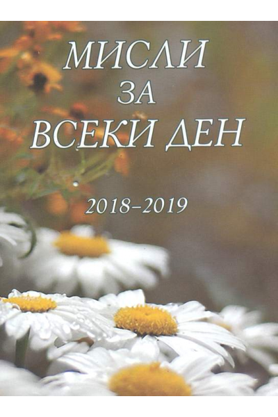 Мисли за всеки ден. 2018-2019