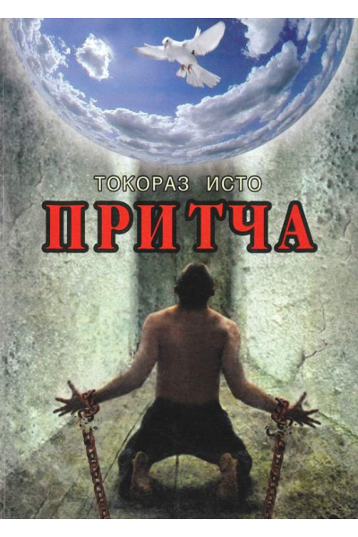 Притча