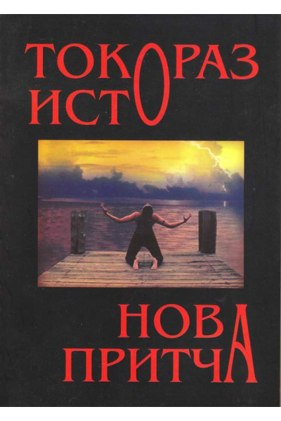 Нова притча