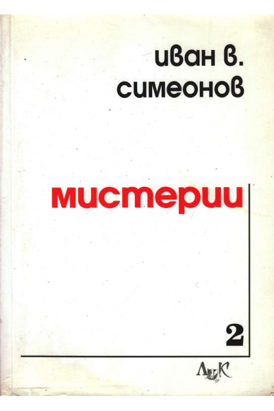 Мистерии