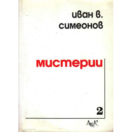 Мистерии