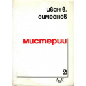 Мистерии
