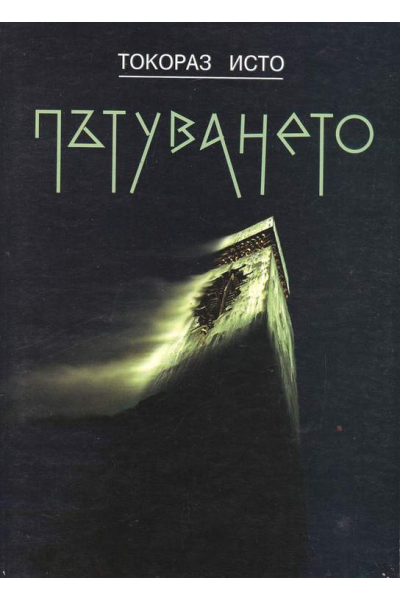 Пътуването