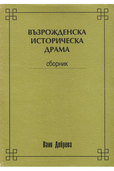 Възрожденска историческа драма