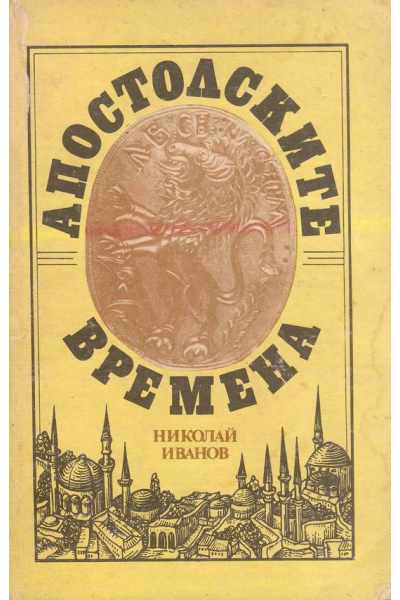 Апостолските времена