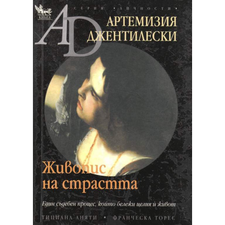 Артемизия Джентилевски. Живопис на страстта