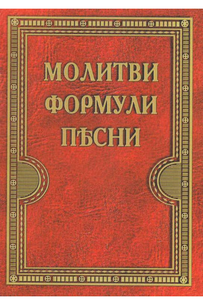 Молитви формули песни