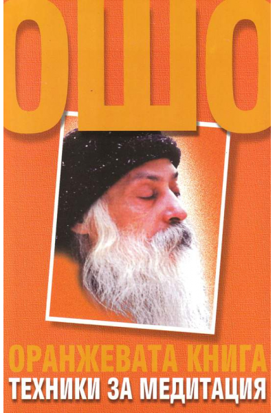 Оранжевата книга. Техники за медитация. Ошо