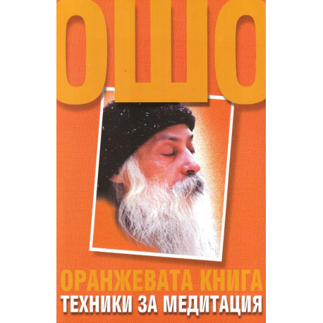 Оранжевата книга. Техники за медитация. Ошо