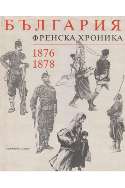 България. Френска хроника 1876-1878