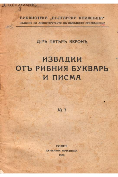 Извадки отъ "Рибния букварь" и писма