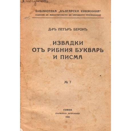 Извадки отъ "Рибния букварь" и писма