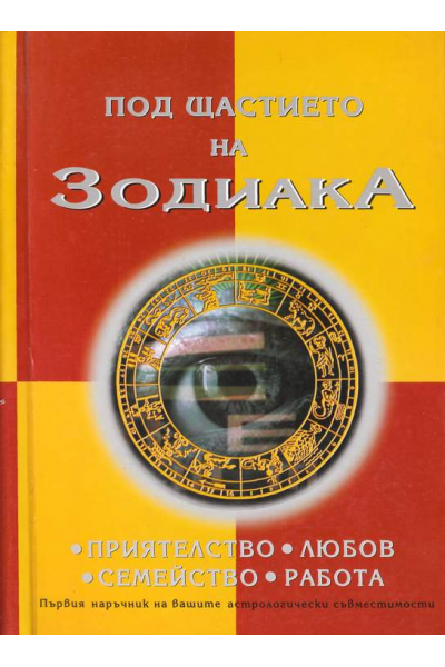 Под щастието на Зодиака. Приятелство Любов Семейство Работа