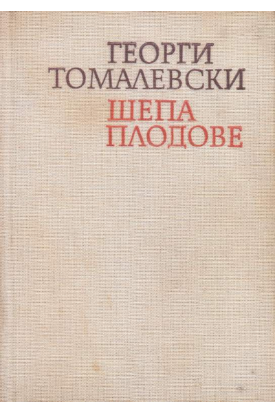 Шепа плодове