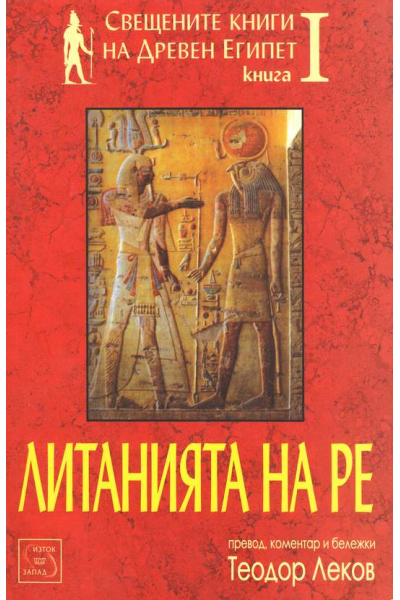 Свещените книги на Древен Египет - книга 1: Литанията на Ре