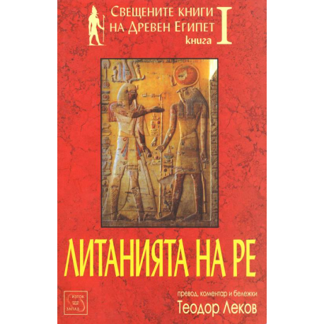 Свещените книги на Древен Египет - книга 1: Литанията на Ре