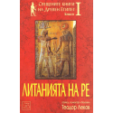 Свещените книги на Древен Египет - книга 1: Литанията на Ре
