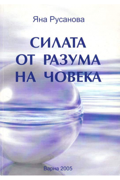 Силата от разума на човека